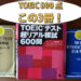TOEIC 800点におすすめの3冊