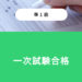 一次試験合格