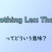 nothing less thanってどういう意味？